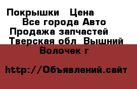 Покрышки › Цена ­ 6 000 - Все города Авто » Продажа запчастей   . Тверская обл.,Вышний Волочек г.